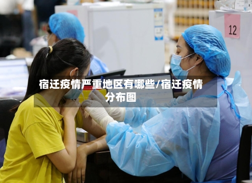 宿迁疫情严重地区有哪些/宿迁疫情分布图-第1张图片