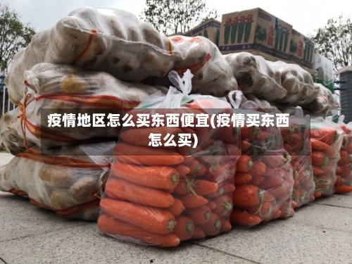 疫情地区怎么买东西便宜(疫情买东西怎么买)-第3张图片