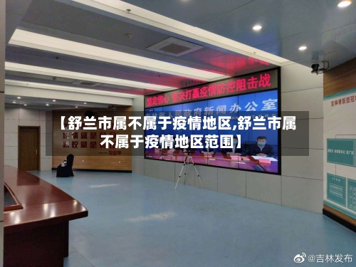 【舒兰市属不属于疫情地区,舒兰市属不属于疫情地区范围】-第2张图片