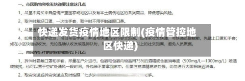 快递发货疫情地区限制(疫情管控地区快递)-第1张图片