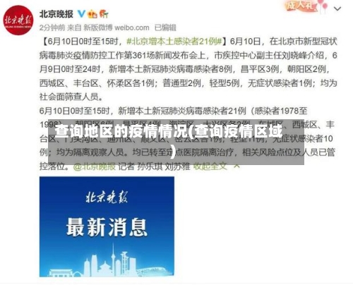 查询地区的疫情情况(查询疫情区域)-第1张图片