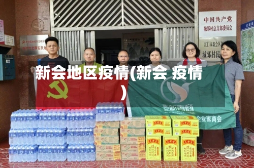新会地区疫情(新会 疫情)-第1张图片
