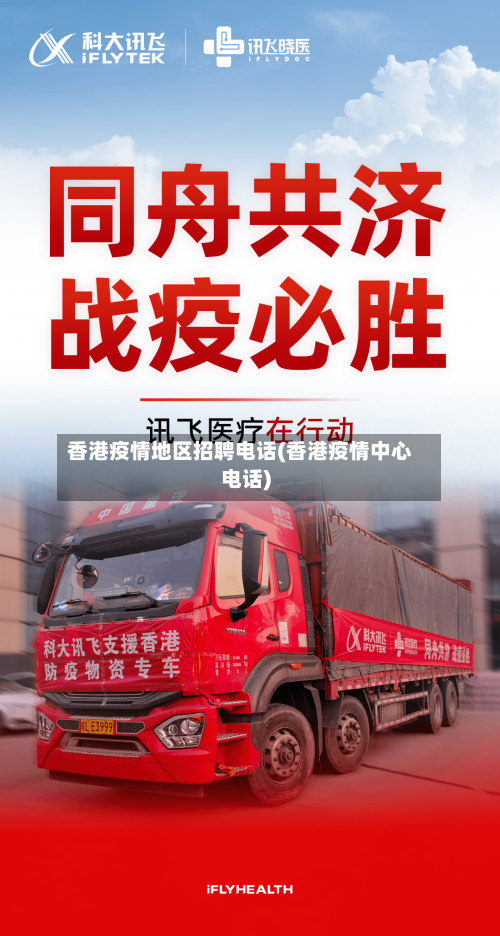 香港疫情地区招聘电话(香港疫情中心电话)-第1张图片