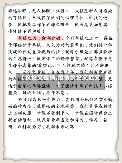 【议论文疫情,疫情议论文范文】-第2张图片