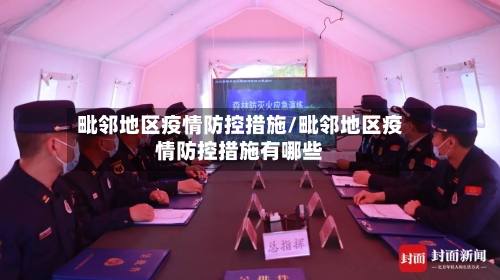 毗邻地区疫情防控措施/毗邻地区疫情防控措施有哪些-第1张图片