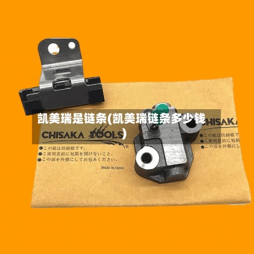 凯美瑞是链条(凯美瑞链条多少钱)-第3张图片