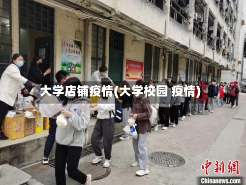 大学店铺疫情(大学校园 疫情)-第1张图片