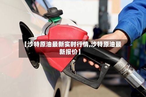 【沙特原油最新实时行情,沙特原油最新报价】-第2张图片