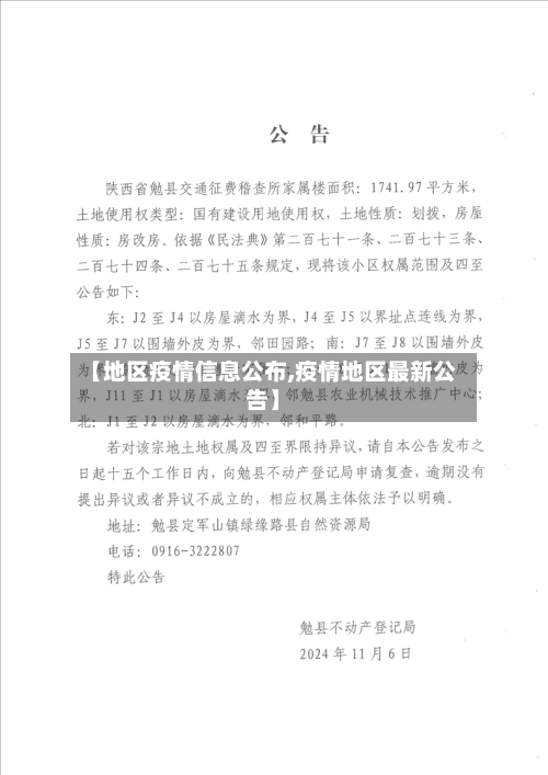 【地区疫情信息公布,疫情地区最新公告】-第2张图片