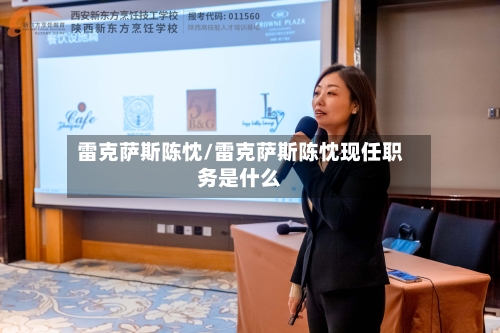 雷克萨斯陈忱/雷克萨斯陈忱现任职务是什么-第2张图片