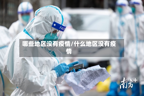 哪些地区没有疫情/什么地区没有疫情-第3张图片