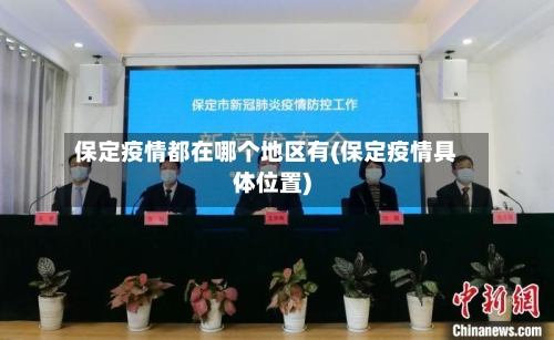 保定疫情都在哪个地区有(保定疫情具体位置)-第2张图片