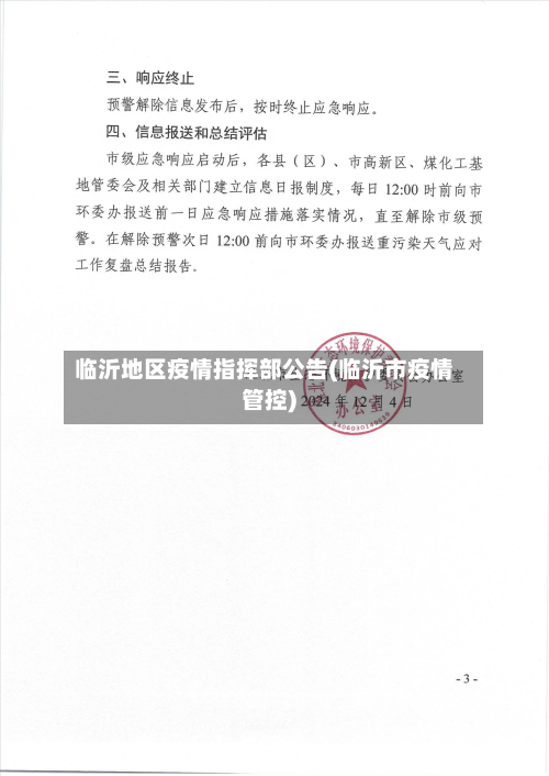 临沂地区疫情指挥部公告(临沂市疫情管控)-第2张图片