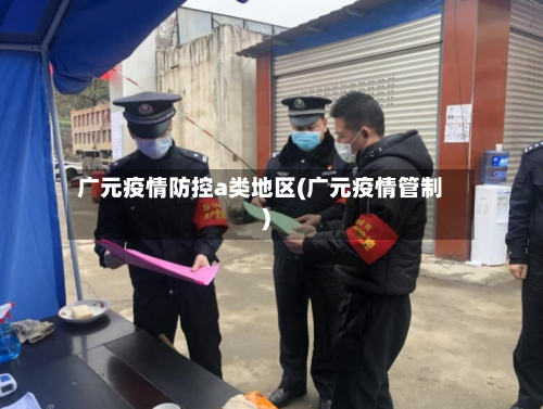 广元疫情防控a类地区(广元疫情管制)-第2张图片