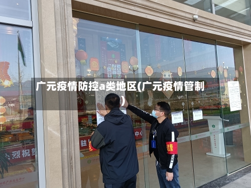 广元疫情防控a类地区(广元疫情管制)-第1张图片