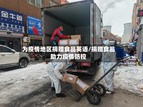 为疫情地区捐赠食品英语/捐赠食品助力疫情防控-第1张图片