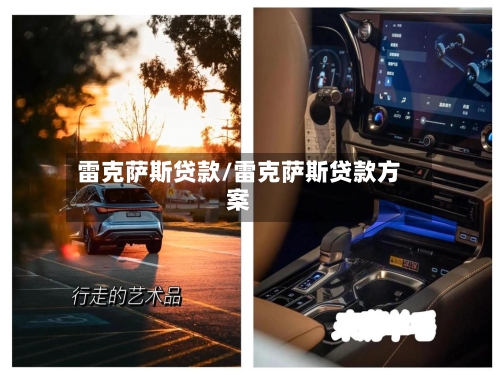 雷克萨斯贷款/雷克萨斯贷款方案-第1张图片