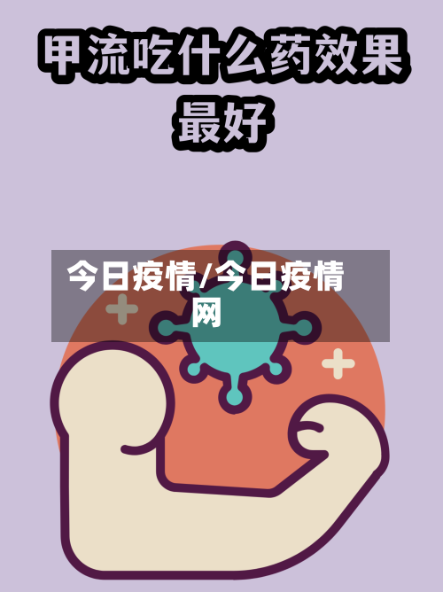 今日疫情/今日疫情网-第1张图片