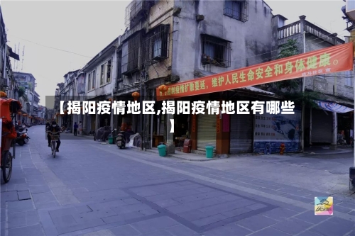 【揭阳疫情地区,揭阳疫情地区有哪些】-第2张图片