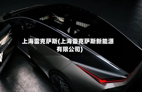 上海雷克萨斯(上海雷克萨斯新能源有限公司)-第1张图片
