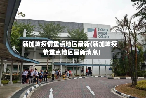 新加坡疫情重点地区最新(新加坡疫情重点地区最新消息)-第1张图片