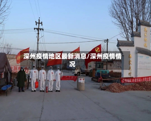 深州疫情地区最新消息/深州疫情情况-第2张图片