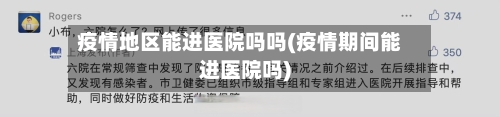 疫情地区能进医院吗吗(疫情期间能进医院吗)-第1张图片