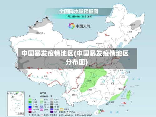 中国暴发疫情地区(中国暴发疫情地区分布图)-第3张图片