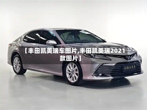 【丰田凯美瑞车图片,丰田凯美瑞2021款图片】-第1张图片