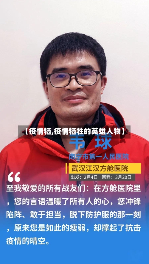 【疫情牺,疫情牺牲的英雄人物】-第1张图片
