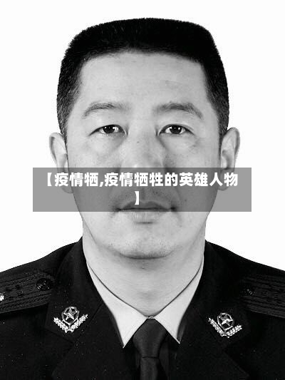 【疫情牺,疫情牺牲的英雄人物】-第2张图片