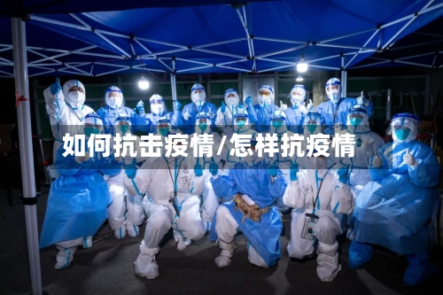 如何抗击疫情/怎样抗疫情-第2张图片