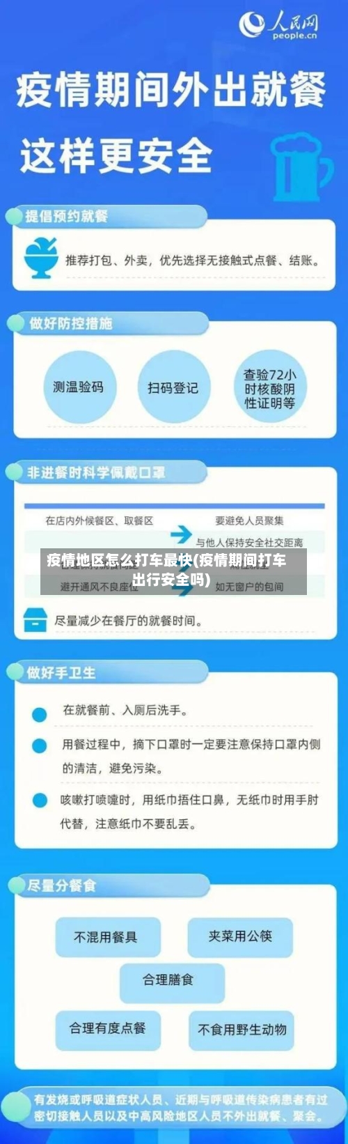 疫情地区怎么打车最快(疫情期间打车出行安全吗)-第3张图片