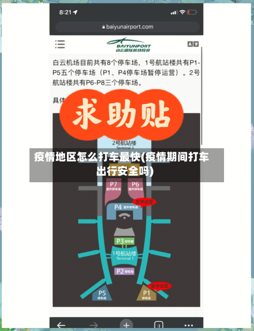 疫情地区怎么打车最快(疫情期间打车出行安全吗)-第1张图片