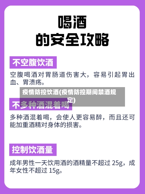 疫情防控饮酒(疫情防控期间禁酒规定)-第1张图片