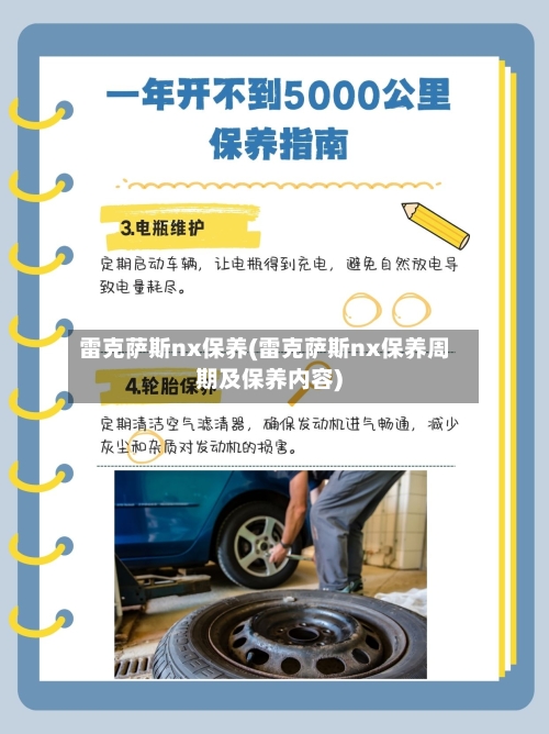 雷克萨斯nx保养(雷克萨斯nx保养周期及保养内容)-第1张图片