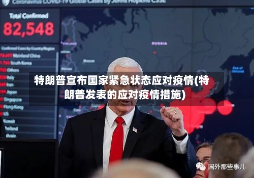 特朗普宣布国家紧急状态应对疫情(特朗普发表的应对疫情措施)-第2张图片