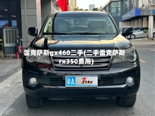 雷克萨斯gx460二手(二手雷克萨斯rx350费用)-第1张图片