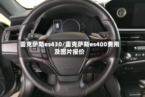 雷克萨斯es430/雷克萨斯es400费用及图片报价-第1张图片