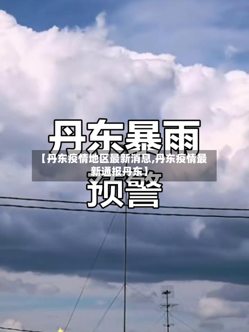 【丹东疫情地区最新消息,丹东疫情最新通报丹东】-第1张图片