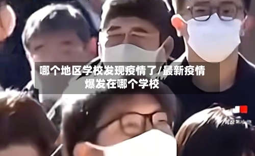 哪个地区学校发现疫情了/最新疫情爆发在哪个学校-第1张图片
