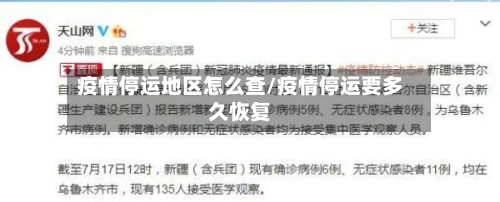 疫情停运地区怎么查/疫情停运要多久恢复-第1张图片