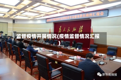监督疫情开展情况(疫情监督情况汇报)-第1张图片