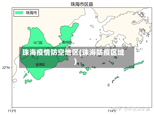 珠海疫情防空地区(珠海防疫区域)-第1张图片