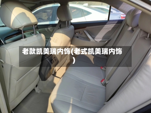 老款凯美瑞内饰(老式凯美瑞内饰)-第1张图片