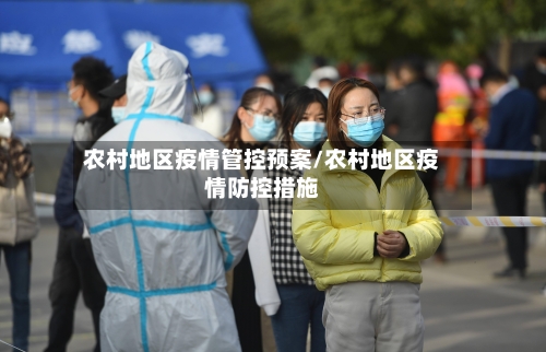 农村地区疫情管控预案/农村地区疫情防控措施-第1张图片