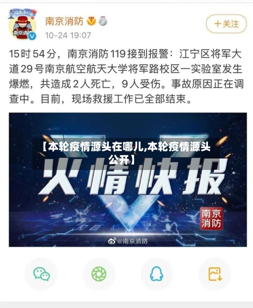 【本轮疫情源头在哪儿,本轮疫情源头公开】-第2张图片