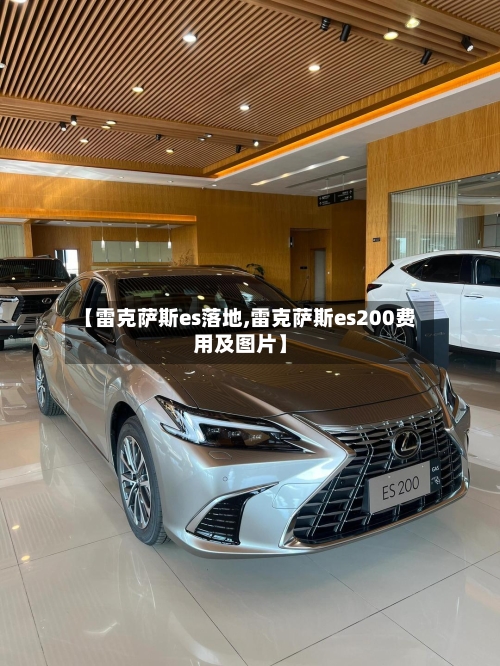 【雷克萨斯es落地,雷克萨斯es200费用及图片】-第2张图片