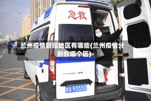 兰州疫情管控地区有哪些(兰州疫情分别在哪个区)-第2张图片