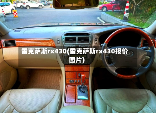 雷克萨斯rx430(雷克萨斯rx430报价图片)-第1张图片
